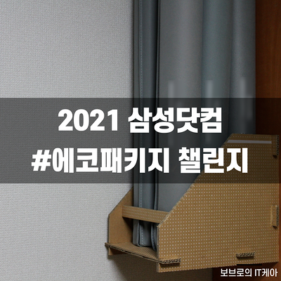  삼성닷컴 에코패키지 챌린지 참여하고 환경보호 동참해요!