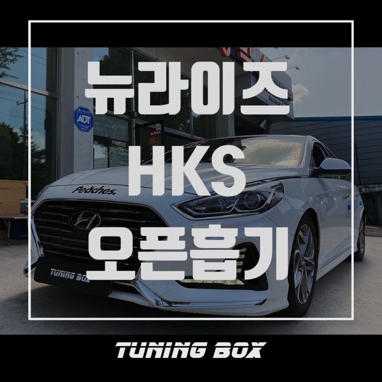  쏘나타 뉴라이즈 HKS 커스텀 오픈흡기 튜닝[광주 튜닝박스]