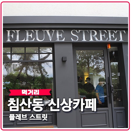 플레브스트릿 침산동 카페. 루프탑 포토존 대구신상카페 플레브스트릿 침산동 카페. 루프탑 포토존 대구신상카페