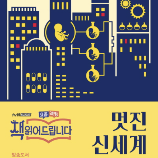  [서평] 멋진 신세계, 불행해질 권리 또한 우리 인간들의 ‘자유’이다