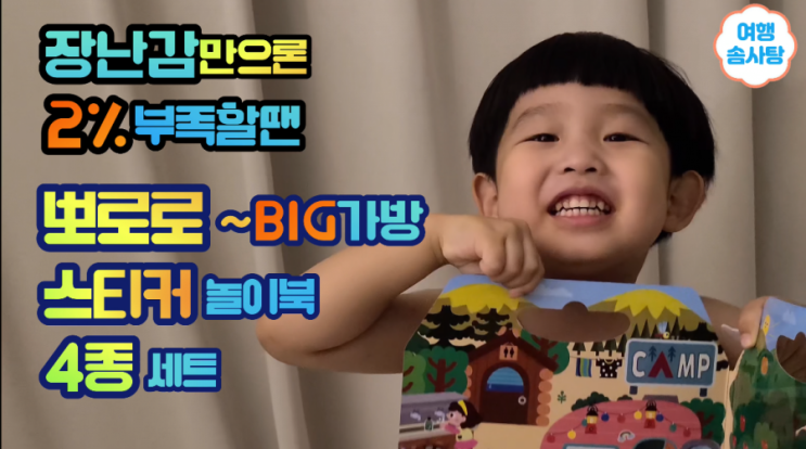  뽀로로 빅가방 스티커 놀이북 4종 세트 내돈내산 후기 스티커북을 좋아하는 아이에게 최고의 선물이예요.