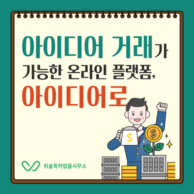  [지재권NEWS] 아이디어를 판매할 수 있는 온라인 플랫폼, 아이디어로(idearo)