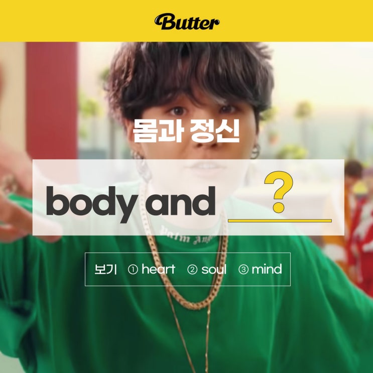  '몸과 정신'을 영어로? [BTS 버터가사] (온라인어학 러너블)
