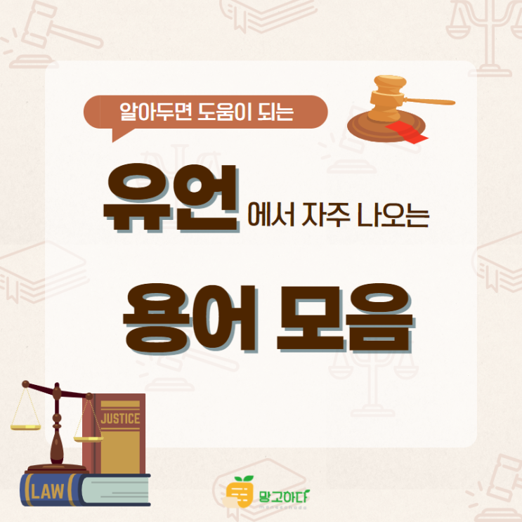  유언 관련 상속 용어 정리