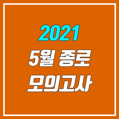 종로 5월 모의고사 등급컷 (종로학원 사설 모의고사 / 5월 21일 시행)