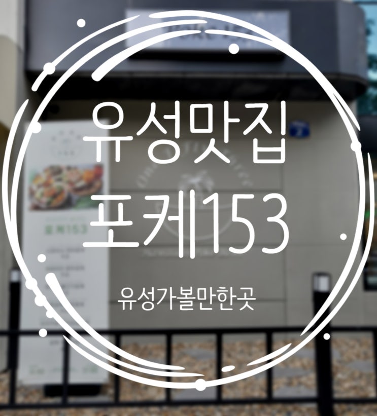 대전 유성 가볼만한곳, 든든한 한끼 샐러드집 포케153