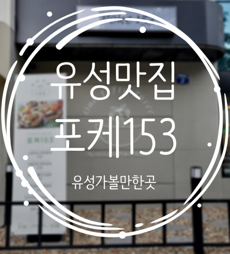  대전 유성 가볼만한곳, 든든한 한끼 샐러드집 포케153