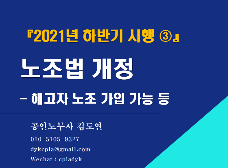  [김노무사 최신법] 『2021년 하반기 시행 ③』 노조법 개정 - 해고자 노조 가입 가능 / 노조 전임자 급여 지급 금지규정 삭제 등