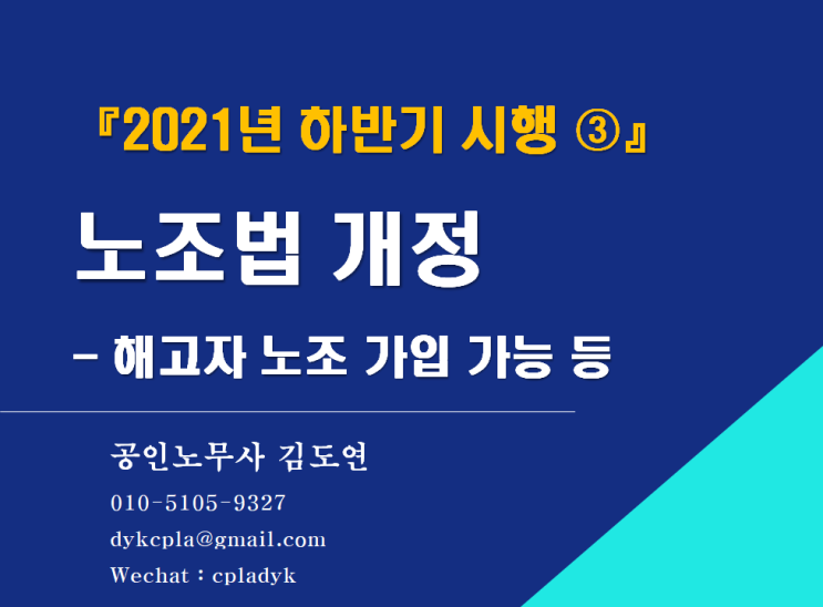 [김노무사 최신법] 『2021년 하반기 시행 ③』 노조법 개정 - 해고자 노조 가입 가능 / 노조 전임자 급여 지급 금지규정 삭제 등