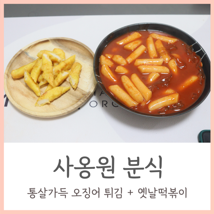  사옹원 오징어튀김 옛날떡볶이 분식집 가지 않아도 돼요!