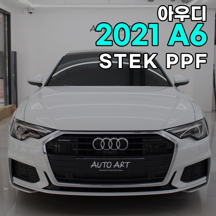  하남 PPF - 아우디 2021 A6 STEK PPF 생활기스보호2 패키지 시공