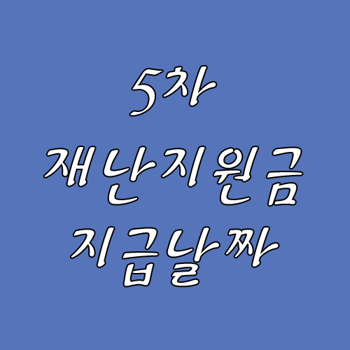  5차 재난지원금 지급 날짜 확정 ~?