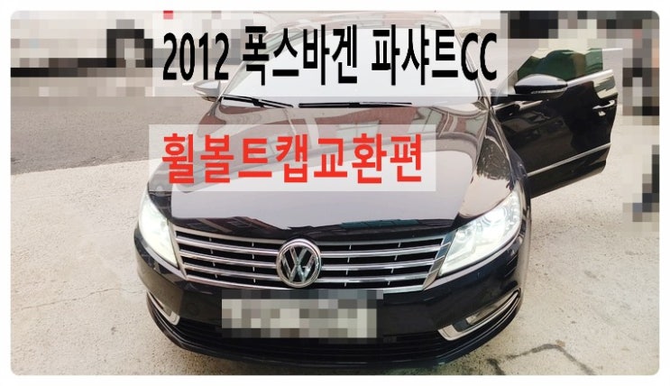  2012 폭스바겐 파샤트CC 휠볼트캡교환편 ,부천벤츠BMW수입차정비합성엔진오일소모품교환전문점부영수퍼카