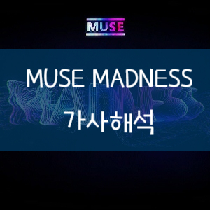 [가사해석] Muse 뮤즈 - Madness