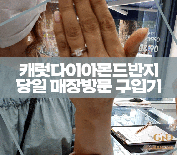  종로금은방, 주말 셋팅 완료 된 캐럿 다이아몬드 반지 골드앤다이아 매장 방문 구입기