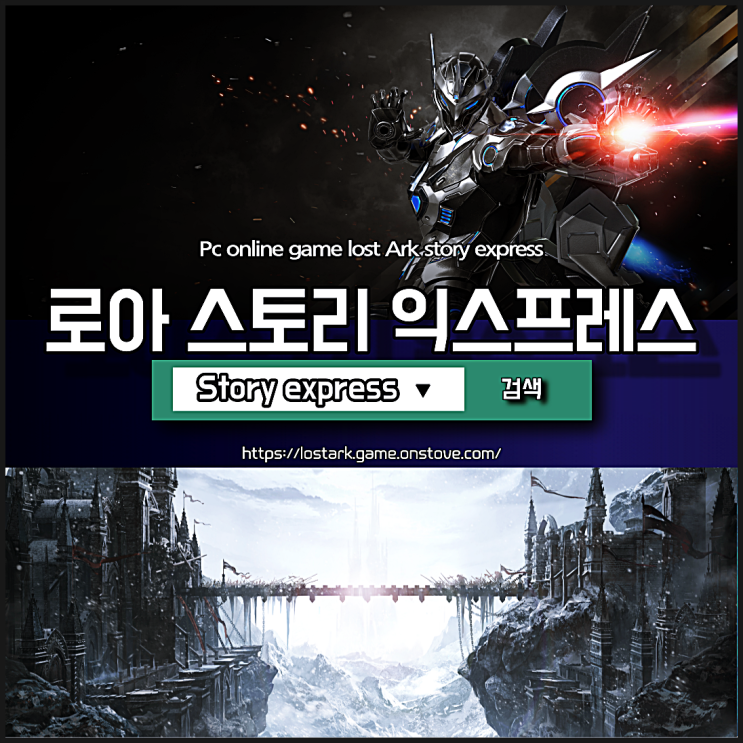 로아 스토리 익스프레스 정리 (로스트아크)