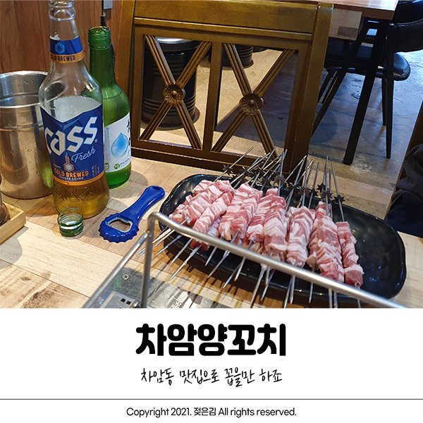 차암동 맛집 차암양꼬치 간만에 가도 맛있어요