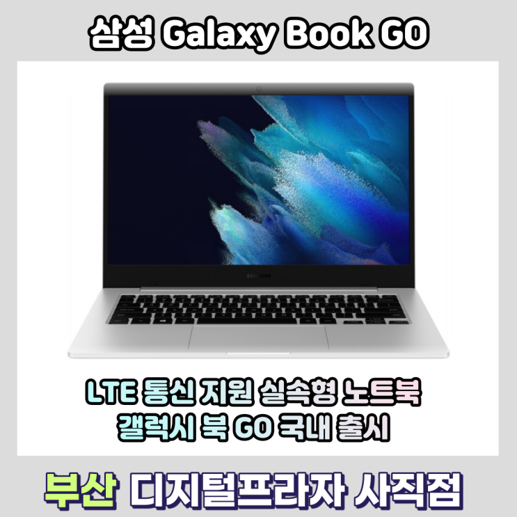 LTE 지원 50만원대 실속형 노트북 갤럭시북 고 국내 출시