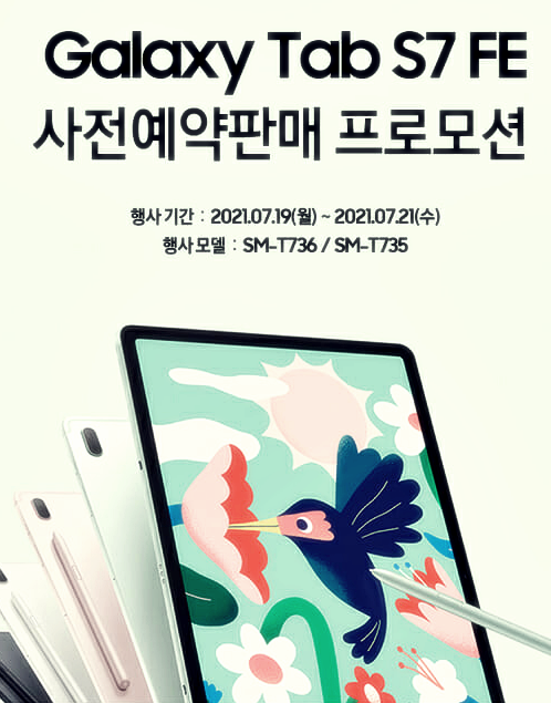  삼성갤럭시탭S7FE 사전예약 혜택 가격 색상 한눈에 보기!!