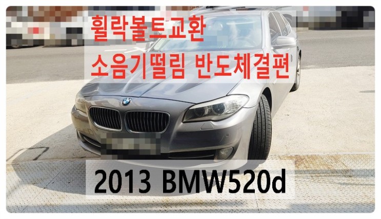 2013 BMW 520d 휠락볼트교환 소음기반도체결편 ,부천벤츠BMW수입차정비합성엔진오일소모품교환전문점부영수퍼카