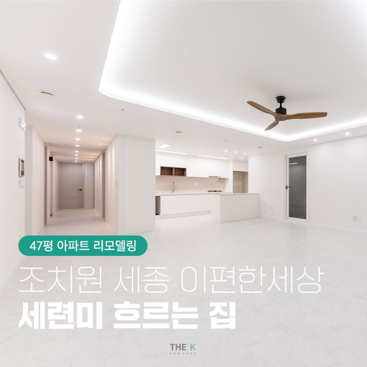  조치원 세종이편한세상 47평 아파트 리모델링