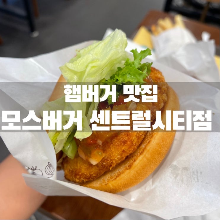  [맛집 소개] 고터에 또다른 햄버거 맛집 이번에는 일본식 수제 햄버거 맛집! 모스버거 추천 (글 하단에 할인 꿀팁까지~