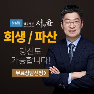  [법무법인 서앤율] 개인회생 파산 직장인 자영업자 일용직 알바생 아르바이 무직자! 자격 확인 상담!!