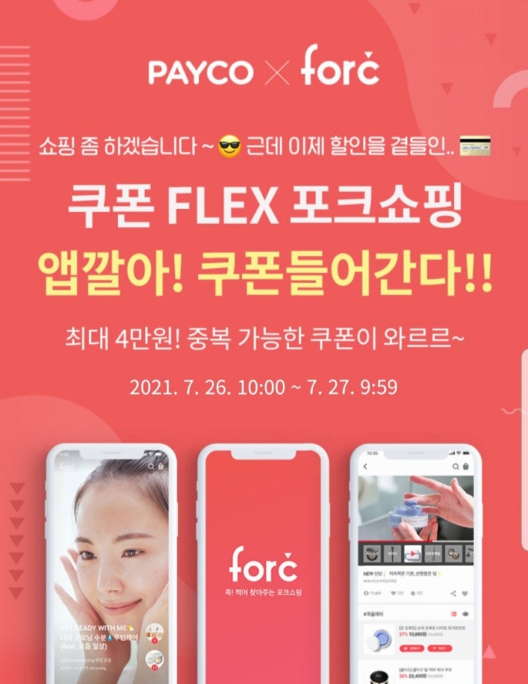  포크쇼핑에서 크리니크 치크팝 1.3만원 구매방법