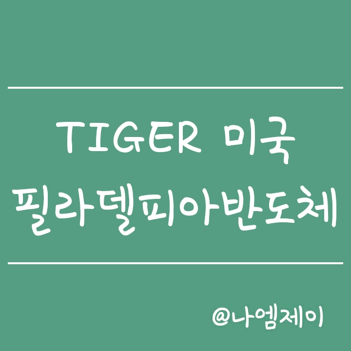 TIGER 미국필라델피아반도체나스닥 (타이거 ETF) TIGER 미국필라델피아반도체나스닥 (타이거 ETF)