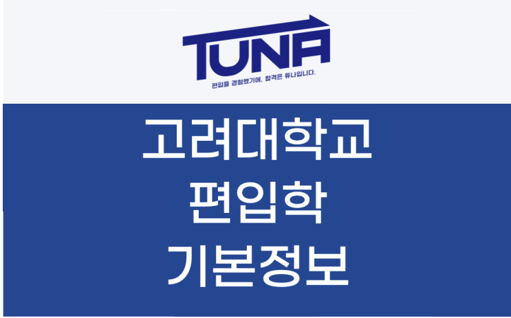 고려대학교 편입준비 효과적으로 준비하는 방법