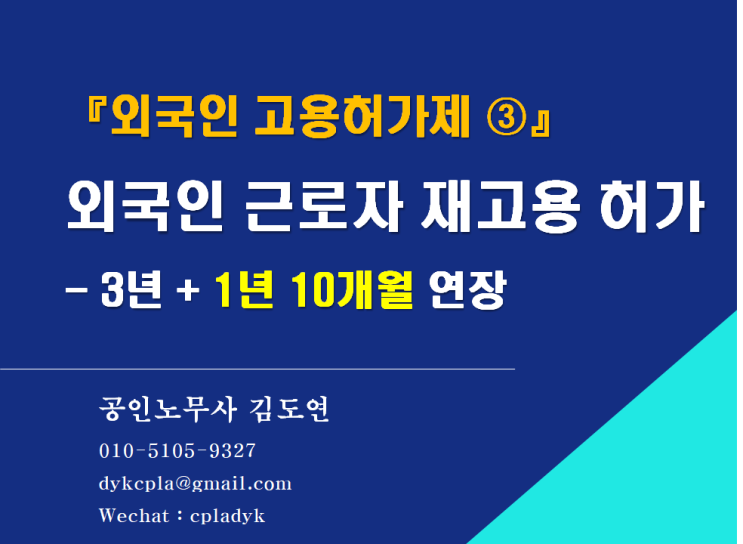  [김노무사] 『외국인 고용허가제 ③』 외국인 근로자 재고용 허가 - 3년 + 1년 10개월 연장 / extension of stay period
