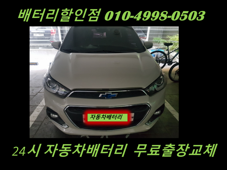 경기도 법곶동배터리 더넥스트스파크밧데리 교체