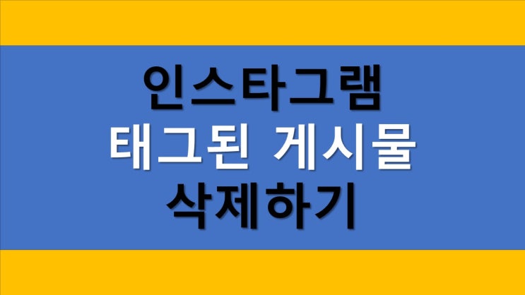  인스타 태그된 게시물 숨기기 - 쉽게 따라할 수 있어요
