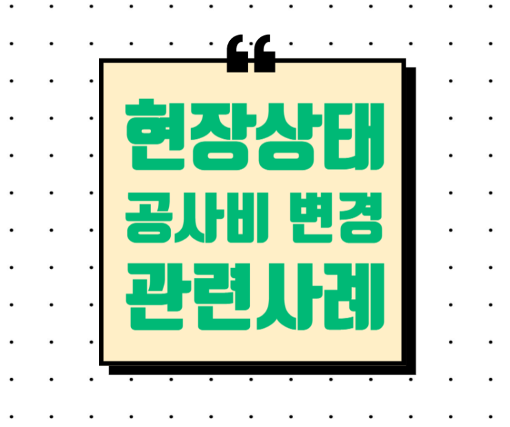 지질·용수 등 현장상태에 따른 설계변경 지질·용수 등 현장상태에 따른 설계변경