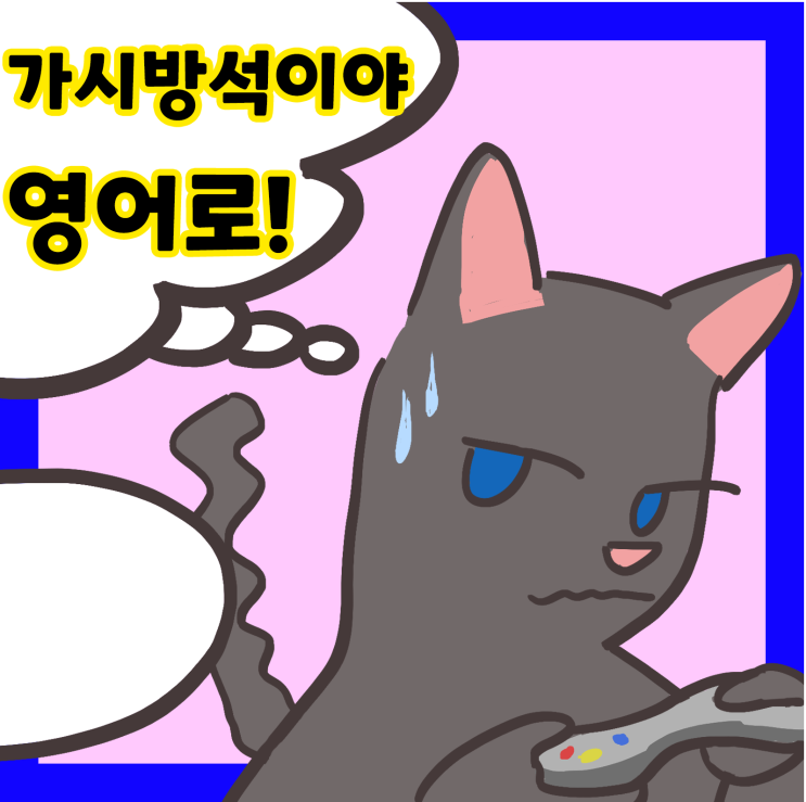  가시방석이야 영어로! 원어민 표현 알아보기!