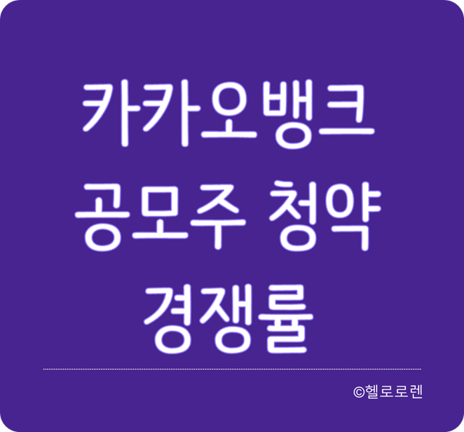 카카오뱅크 공모주 청약 경쟁률, 예상 수령 주식수