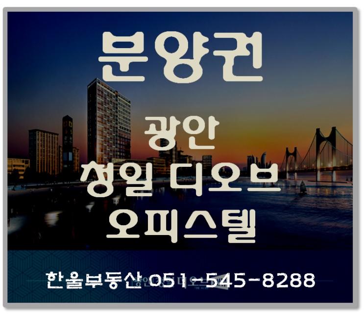  광안리 오피스텔 분양. 광안 청일디오브 오션뷰