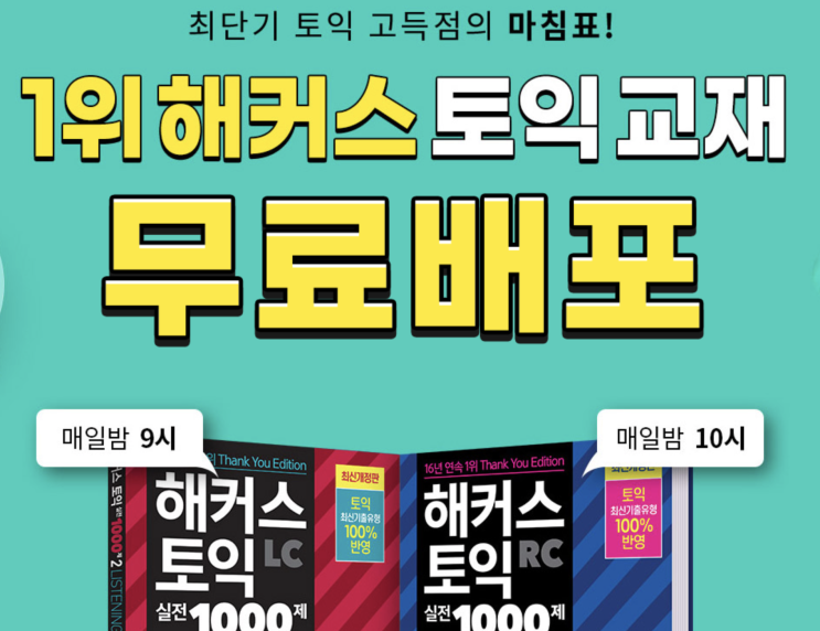  여름방학 토익 성적 올리는 빠른 방법