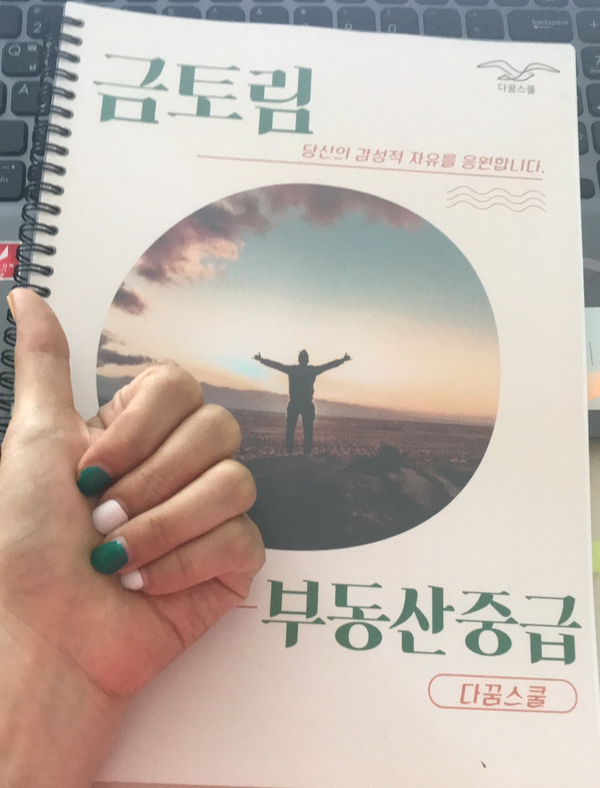  금토림 부동산 중급반(다꿈스쿨) 3주차 : 나는 꿈을 이루는 사람이다