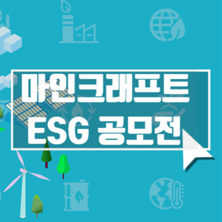 마인크래프트 ESG 공모전 중요 포인트!