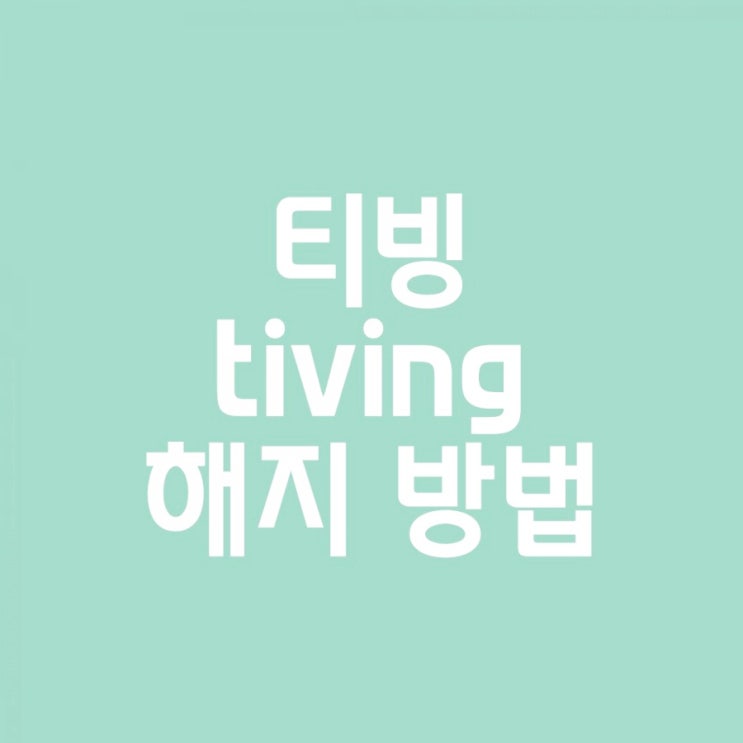  Tiving 티빙 이용권 해지 방법