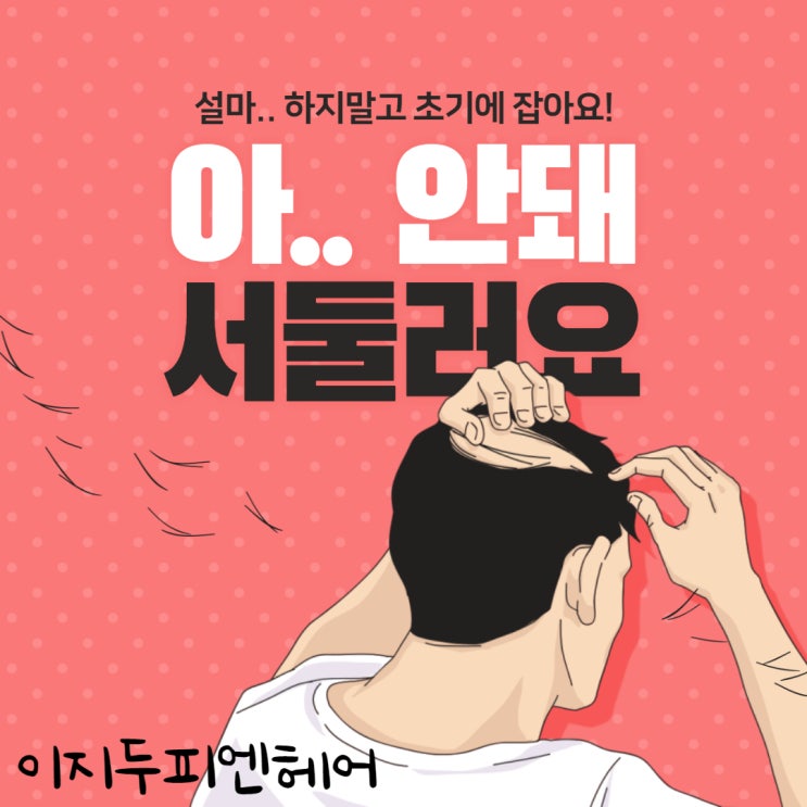  탈모 더 이상 고민 하지 않는 방법!!! - 구미 탈모 고민해결