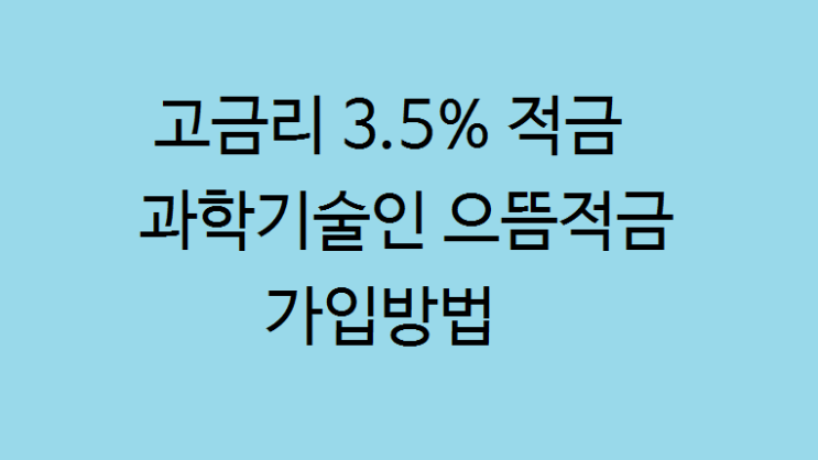  은행 적금? NO! 고금리적금(3.5%)은 과학기술인공제회에서