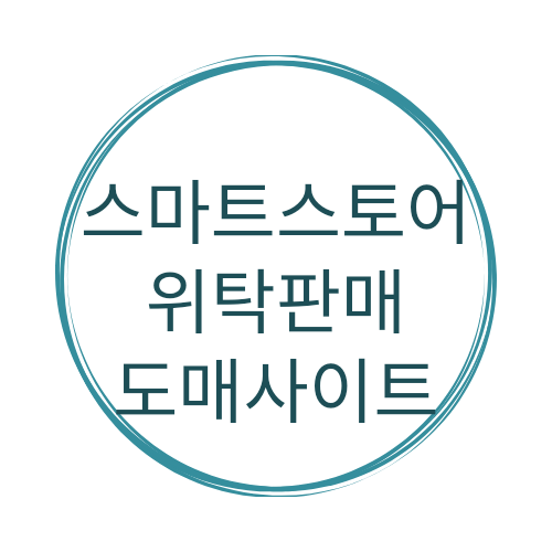 스마트스토어 위탁판매 도매사이트 도매꾹 도매매 상품 소싱 최선일까요????!!!
