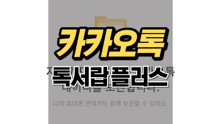 카톡 톡서랍 플러스 기능 및 구독/해지 방법? 카톡 톡서랍 플러스 기능 및 구독/해지 방법?