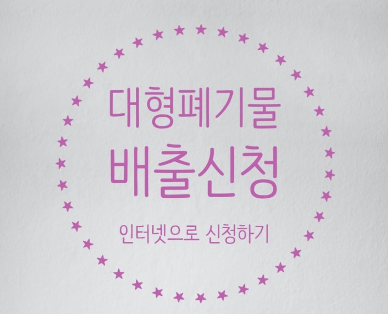 제주 대형폐기물 배출 신청하기_인터넷신청 발급방법
