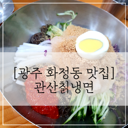  [화정동맛집]밥 말아먹는 냉면집 '관산칡냉면'
