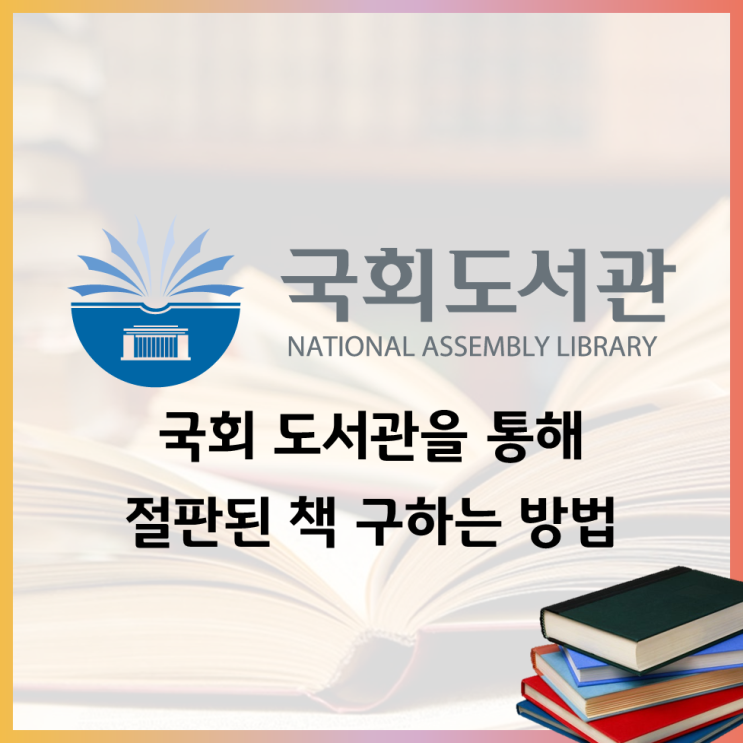  국회도서관에서 절판된 책 구하는 방법과 우편 복사 신청 시 꿀팁