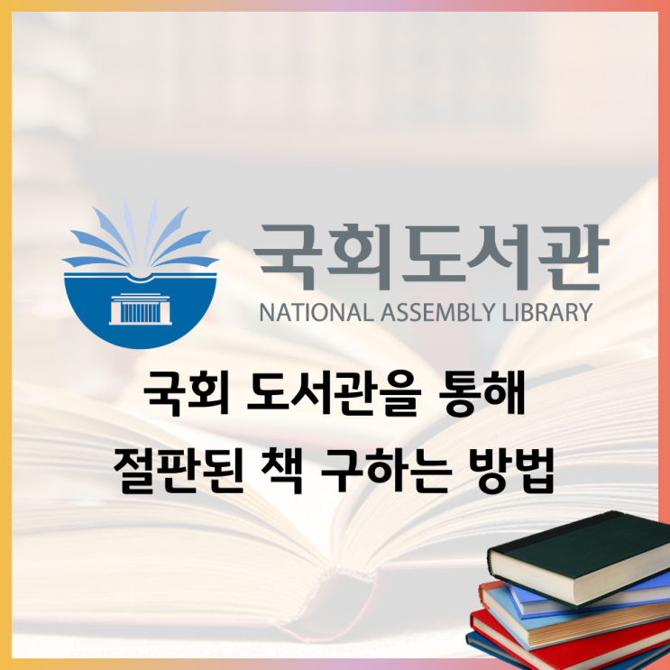 국회도서관에서 절판된 책 구하는 방법과 우편 복사 신청 시 꿀팁