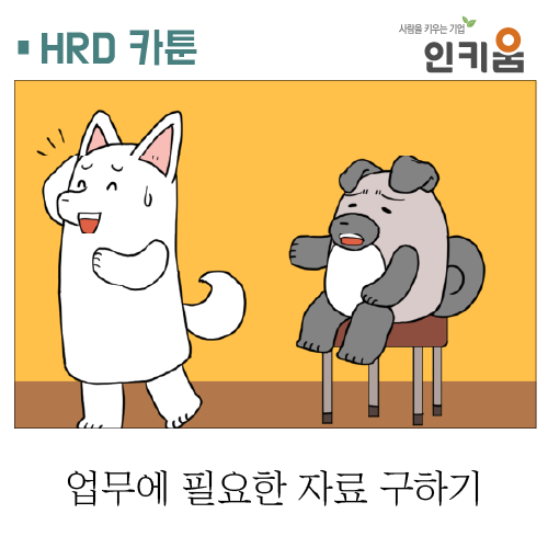  [쫄깃쫄깃 직장생활] 35.업무에 필요한 자료 구하기